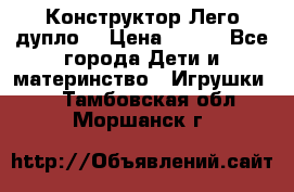 Конструктор Лего дупло  › Цена ­ 700 - Все города Дети и материнство » Игрушки   . Тамбовская обл.,Моршанск г.